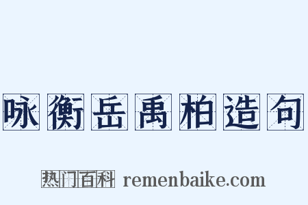 咏衡岳禹柏造句是什么意思的图片